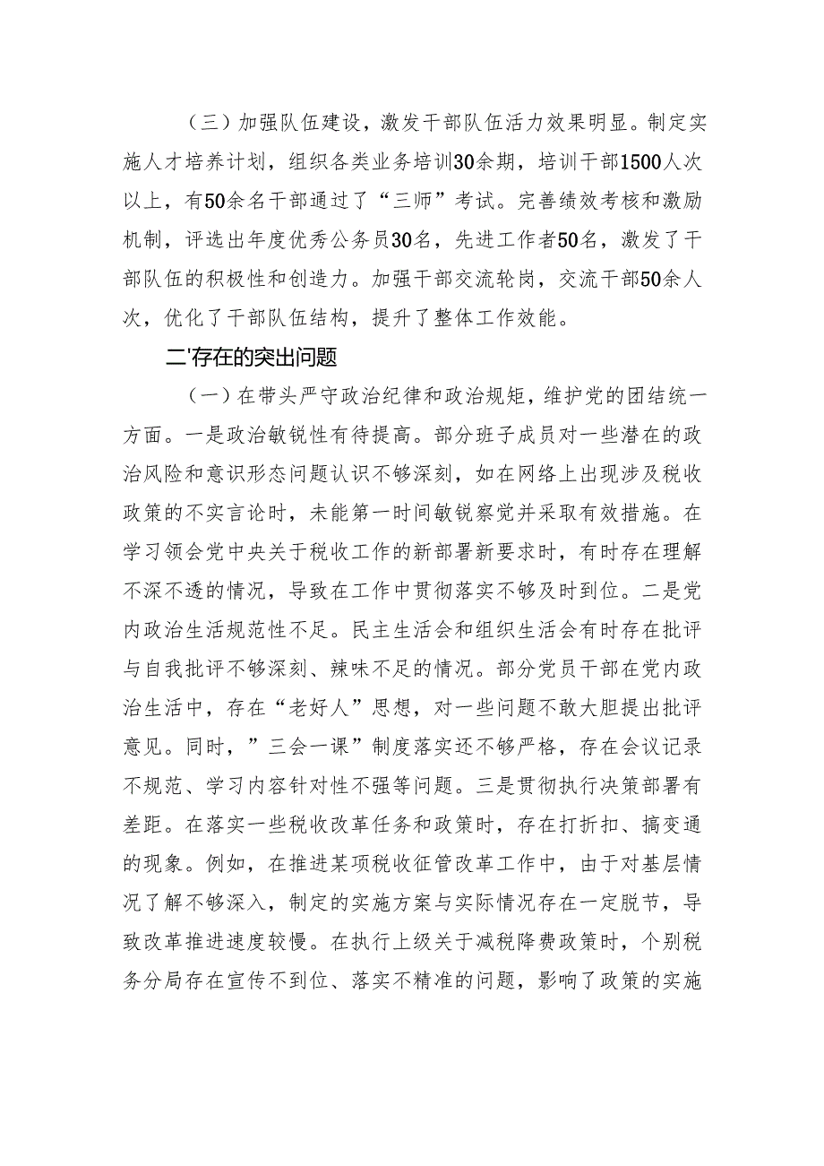 国家税务总局市税务局2024年度民主生活会领导班子对照检视发言材料.docx_第2页