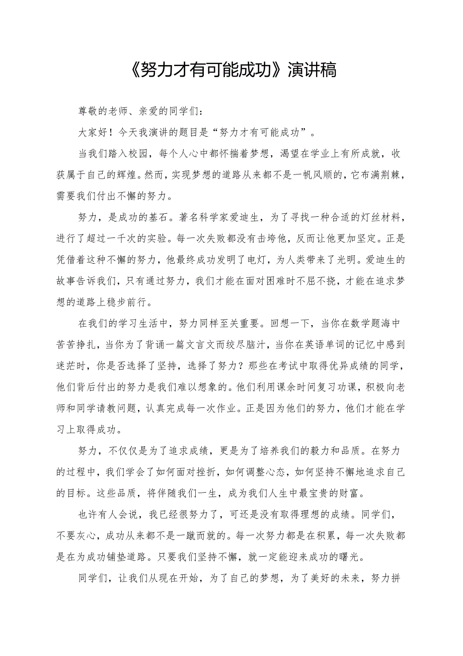 《努力才有可能成功》演讲稿.docx_第1页