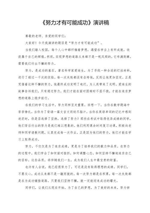 《努力才有可能成功》演讲稿.docx