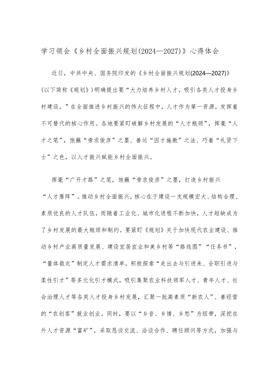 学习领会《乡村全面振兴规划（2024—2027）》心得体会.docx_第1页