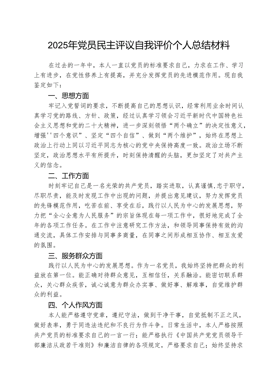 2025年党员民主评议自我评价个人总结材料 （3篇）.docx_第1页