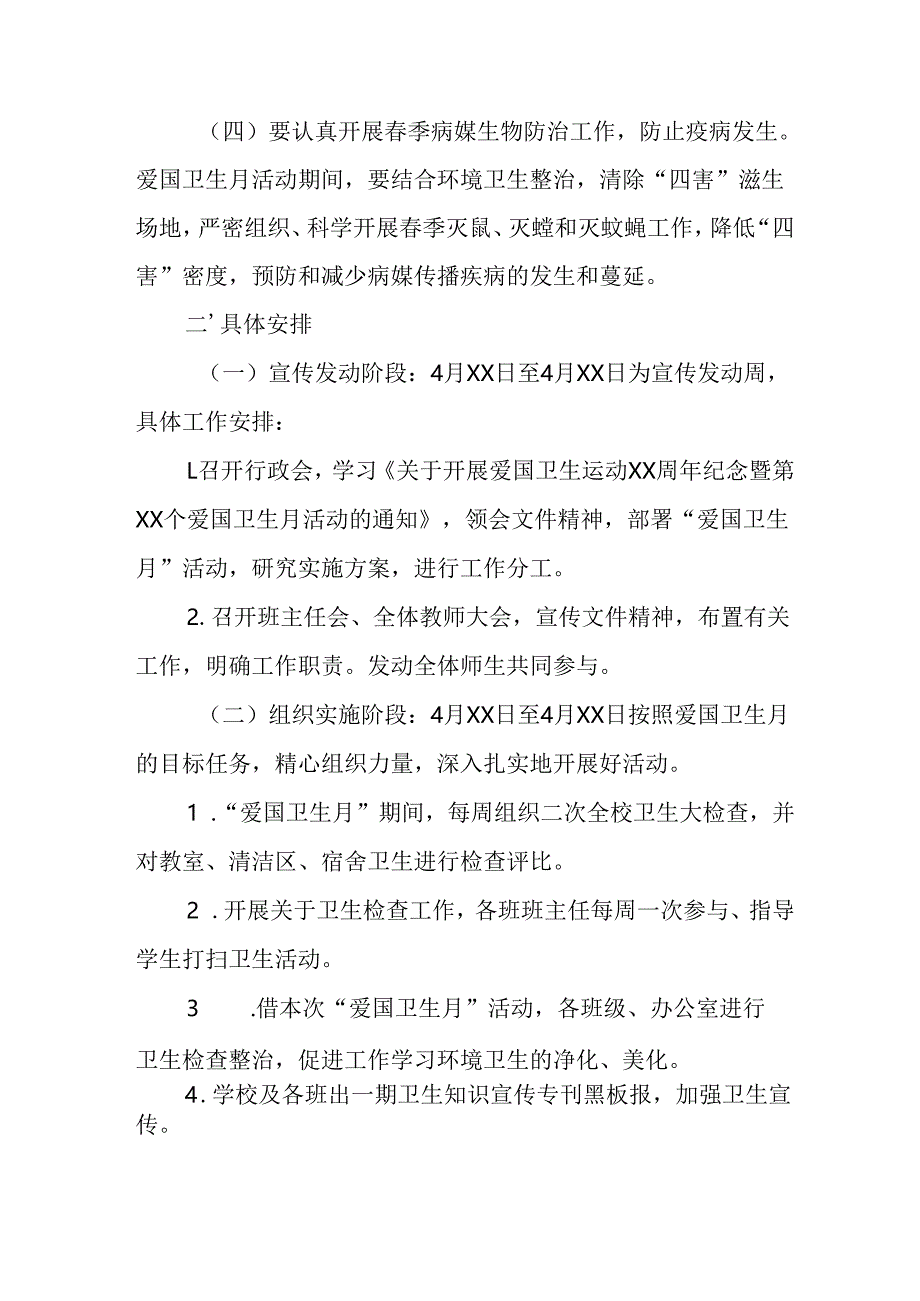 2025年区县开展全国第37个爱国卫生月活动方案 （合计4份）.docx_第2页