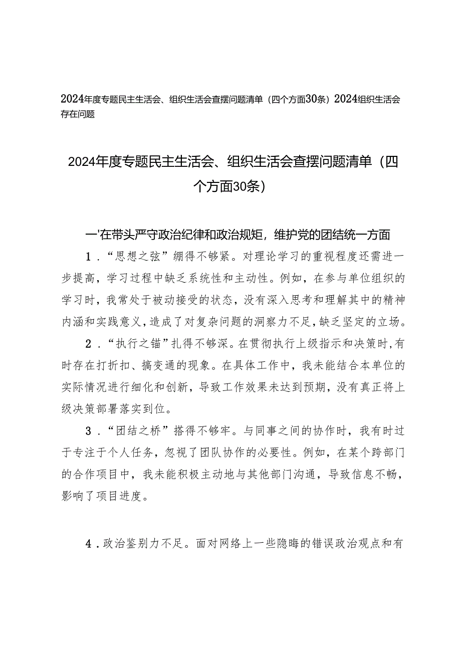 2024年度专题民主生活会、组织生活会查摆问题清单（四个方面30条）+2024组织生活会存在问题.docx_第1页