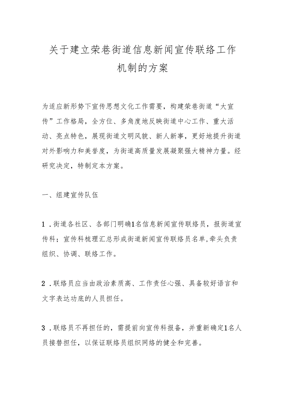 关于建立荣巷街道信息新闻宣传联络工作机制的方案.docx_第1页
