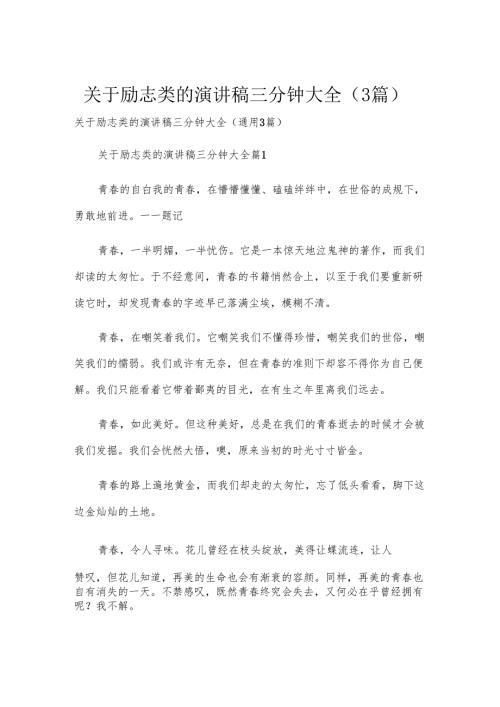 关于励志类的演讲稿三分钟大全（3篇）.docx