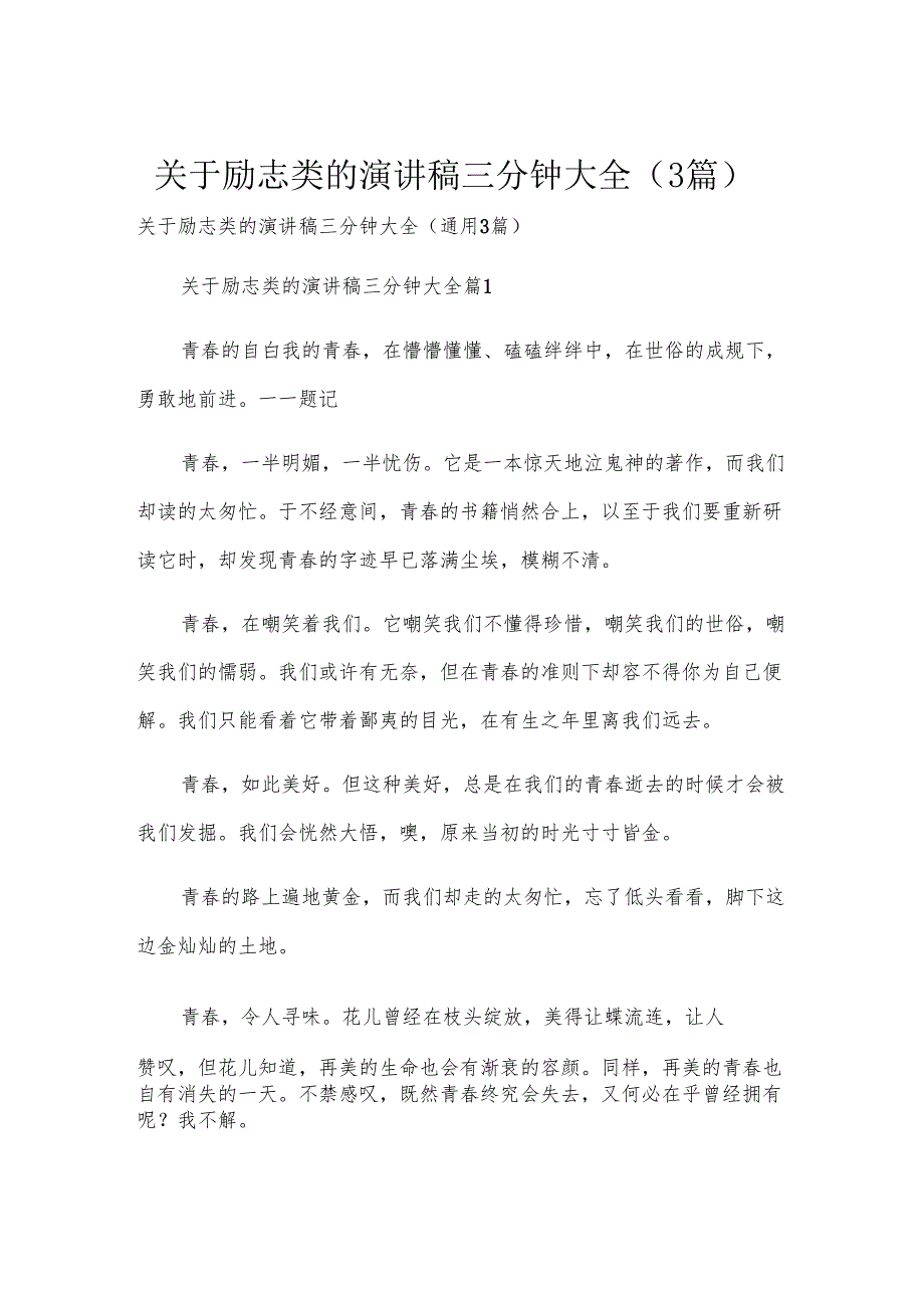关于励志类的演讲稿三分钟大全（3篇）.docx_第1页