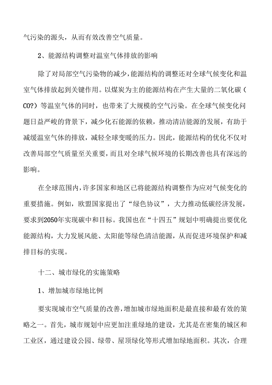 环境空气质量改善实施路径与方案.docx_第2页