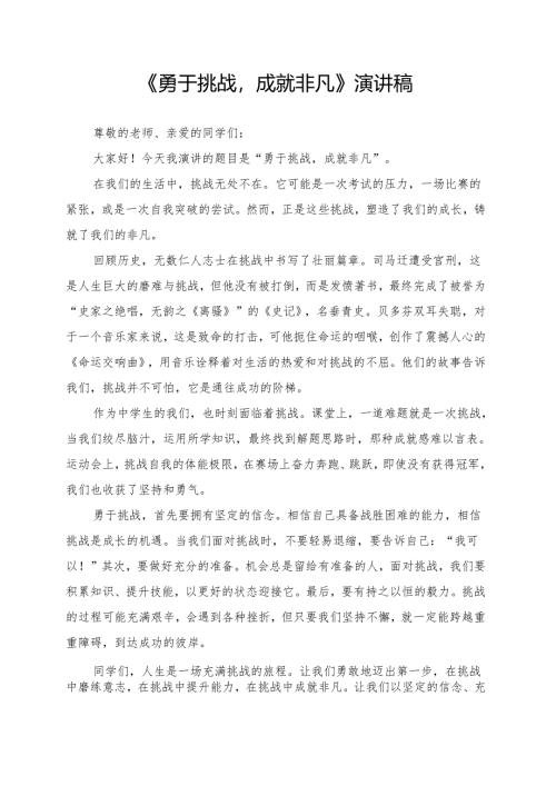 《勇于挑战成就非凡》演讲稿.docx