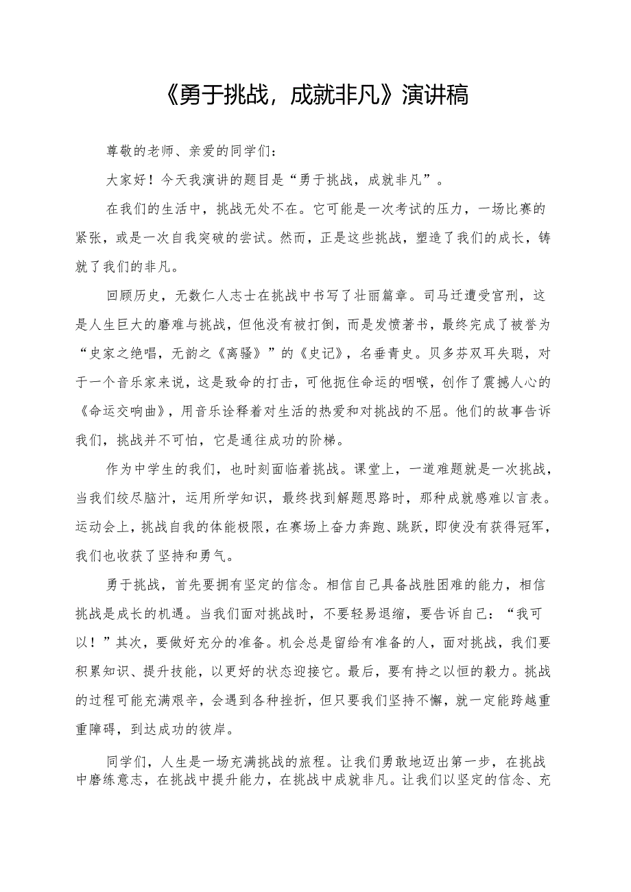 《勇于挑战成就非凡》演讲稿.docx_第1页