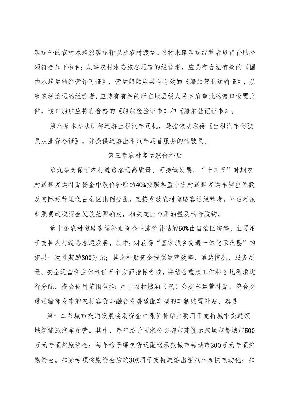 内蒙古自治区“十四五”时期农村客运补贴资金和城市交通发展奖励资金管理办法（征.docx_第1页