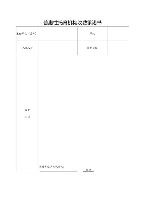 2025版《普惠性托育机构收费承诺书》模板.docx