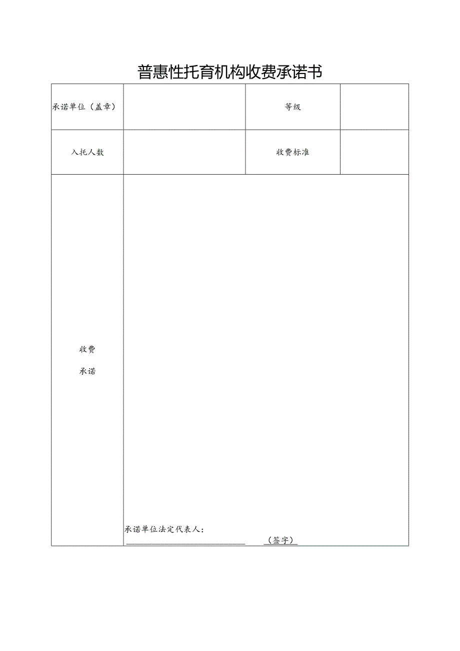 2025版《普惠性托育机构收费承诺书》模板.docx_第1页