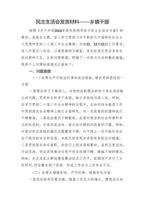 民主生活会发言材料——乡镇干部 上年整改 四个带头 案例剖析.docx