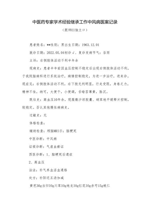 中医药专家学术经验继承工作中风病医案记录.docx