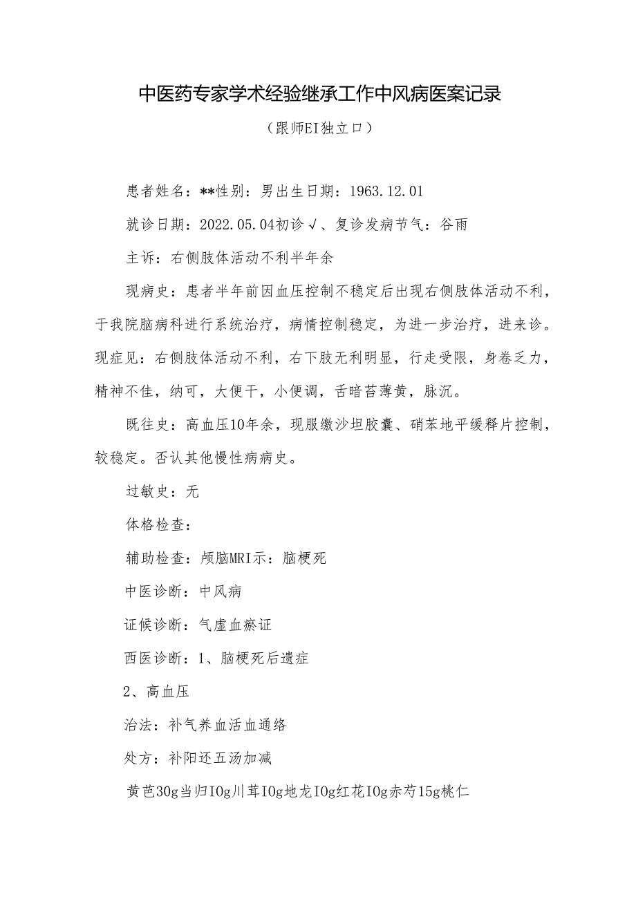 中医药专家学术经验继承工作中风病医案记录.docx_第1页