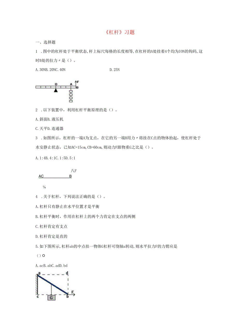 九年级科学上册第5章简单机械与功1杠杆习题1无答案新版华东师大版.docx_第1页