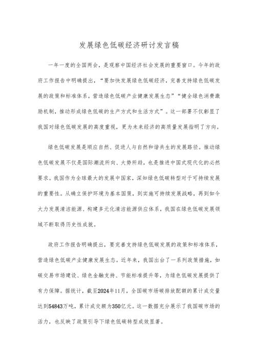 发展绿色低碳经济研讨发言稿.docx