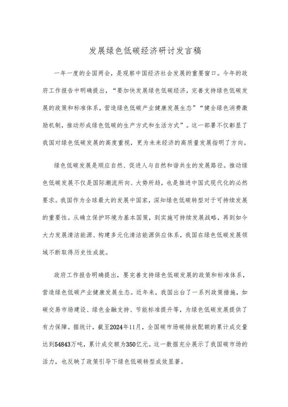 发展绿色低碳经济研讨发言稿.docx_第1页
