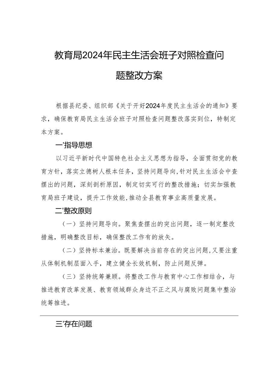 教育局2024年度民主生活会班子对照检查问题整改方案材料.docx_第1页