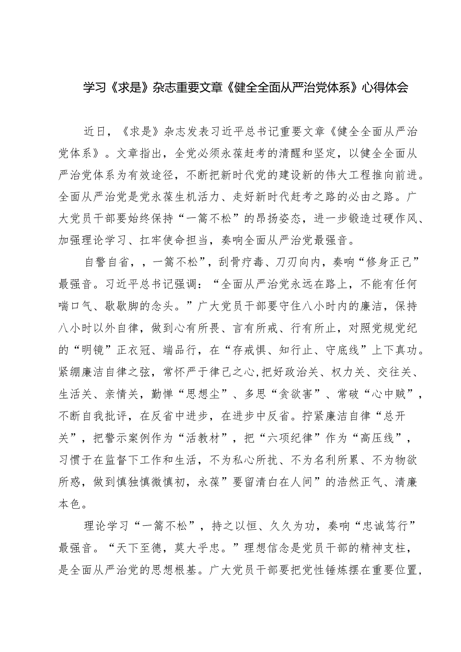 （四篇）学习《求是》杂志重要文章《健全全面从严治党体系》心得体会详细.docx_第1页