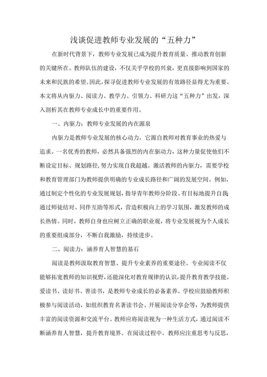 浅谈促进教师专业发展的“五种力”.docx_第1页