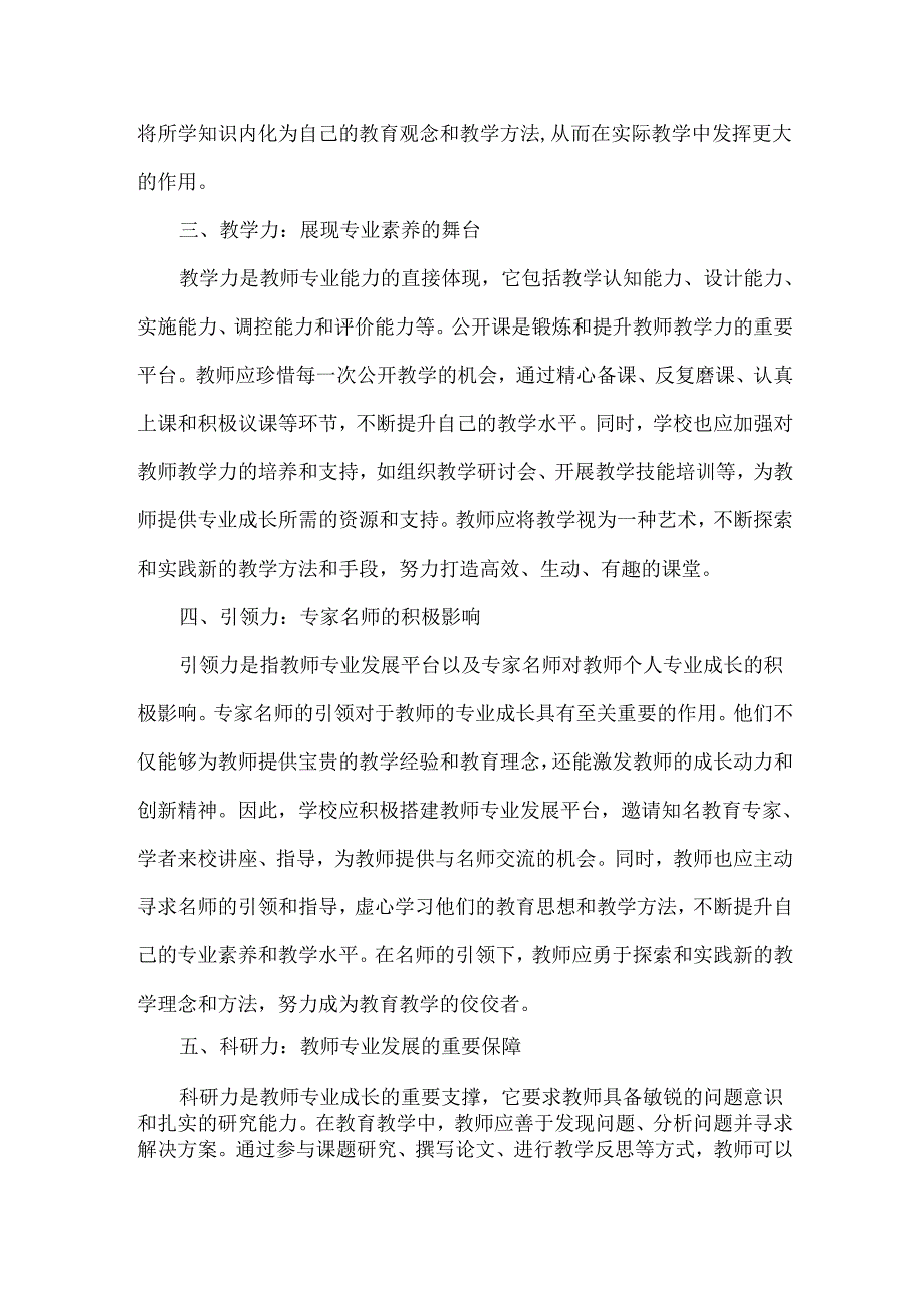 浅谈促进教师专业发展的“五种力”.docx_第2页
