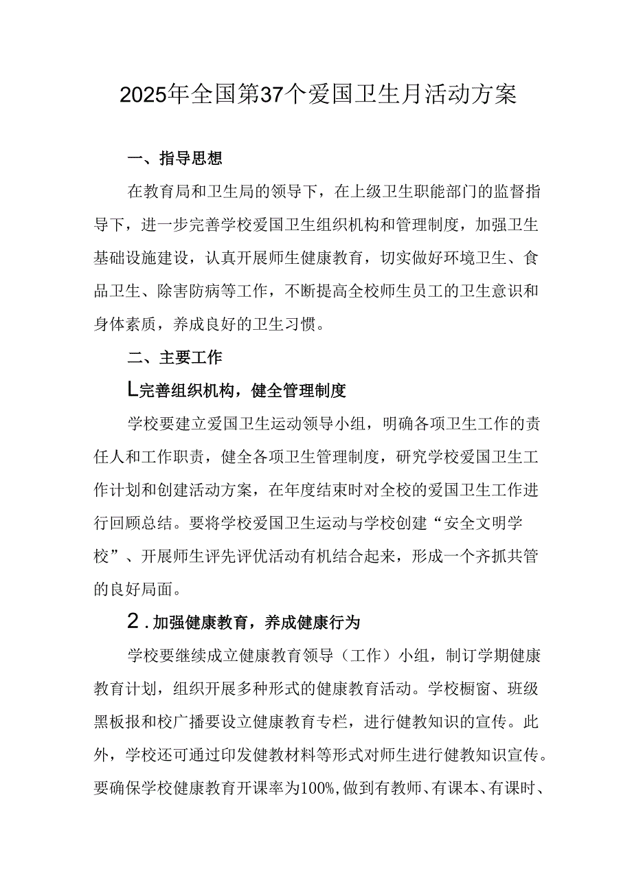 2025年中小学开展《全国第37个爱国卫生月》活动方案 合计4份.docx_第1页