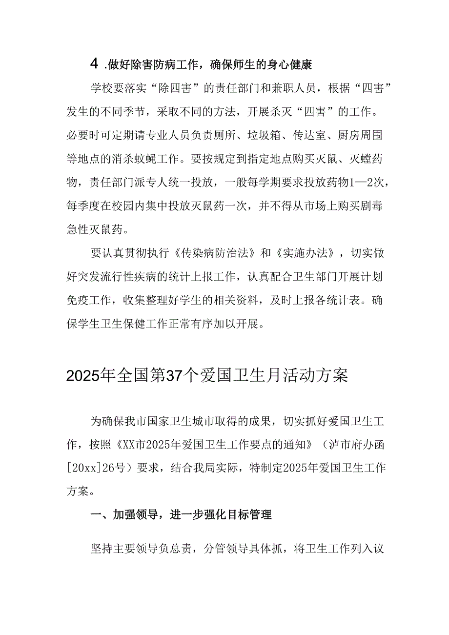2025年中小学开展《全国第37个爱国卫生月》活动方案 合计4份.docx_第3页