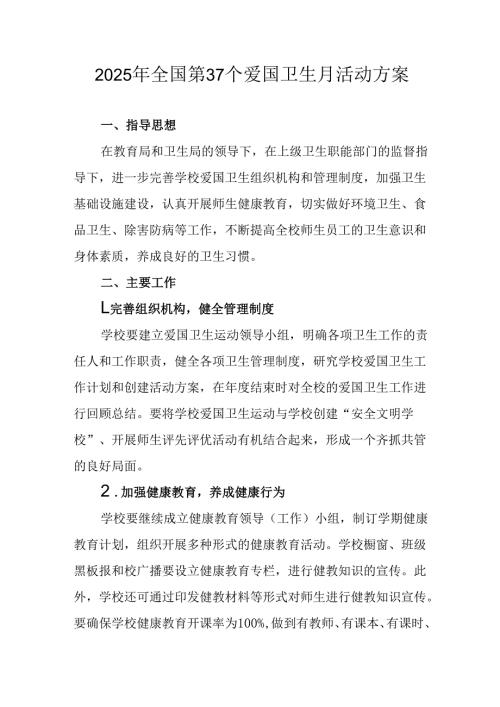 2025年中小学开展《全国第37个爱国卫生月》活动方案 合计4份.docx