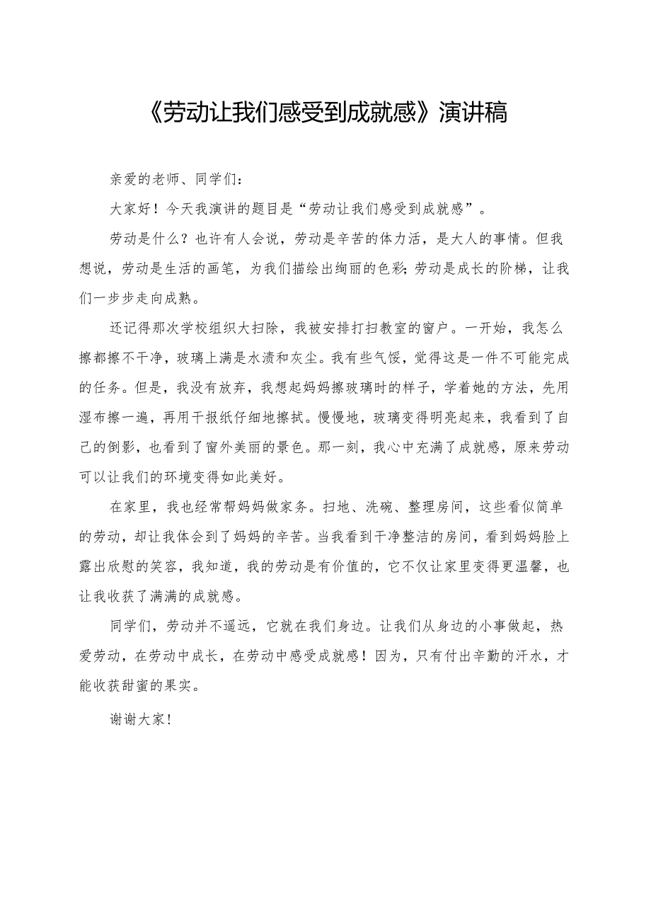 《劳动让我们感受到成就感》小学生演讲稿.docx_第1页