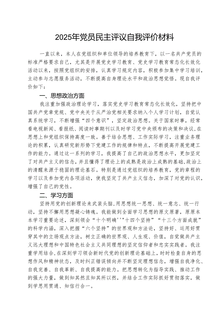 (三篇)2025年党员民主评议自我评价材料范文.docx_第1页