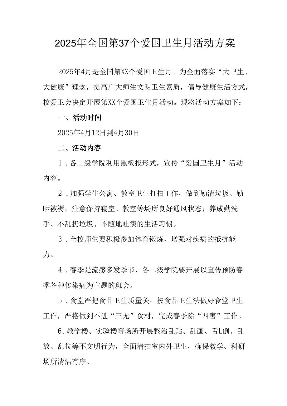 2025年学校开展《全国第37个爱国卫生月》活动工作方案 （汇编3份）.docx_第1页