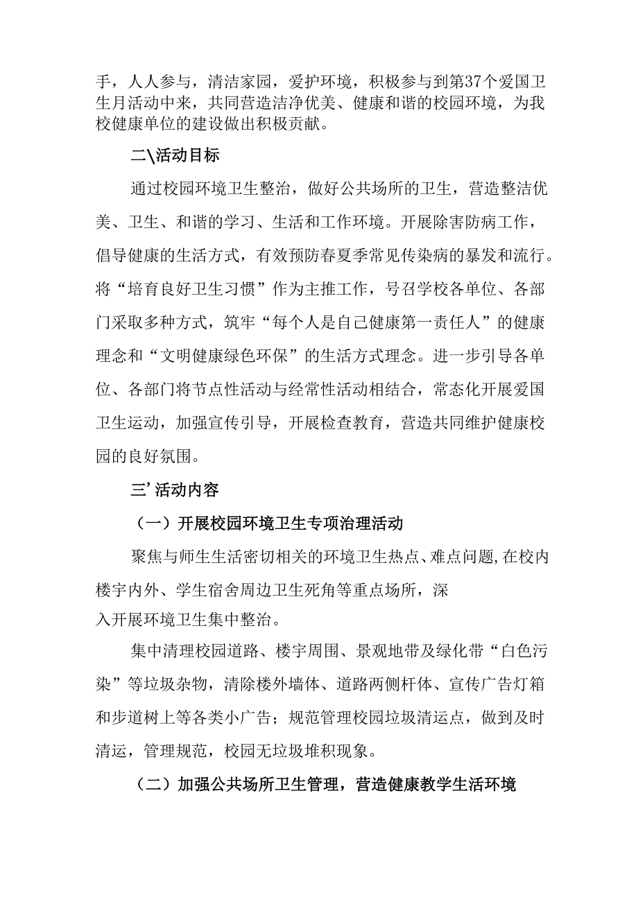 2025年学校开展《全国第37个爱国卫生月》活动工作方案 （汇编3份）.docx_第3页