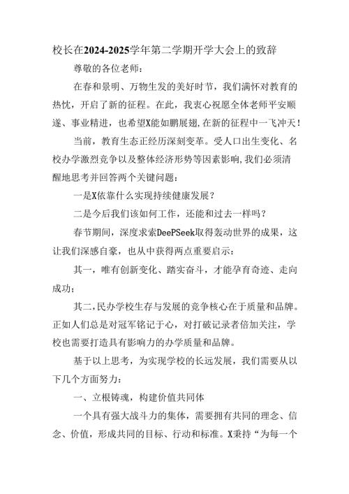 校长在2024－2025学年第二学期开学大会上的致辞.docx