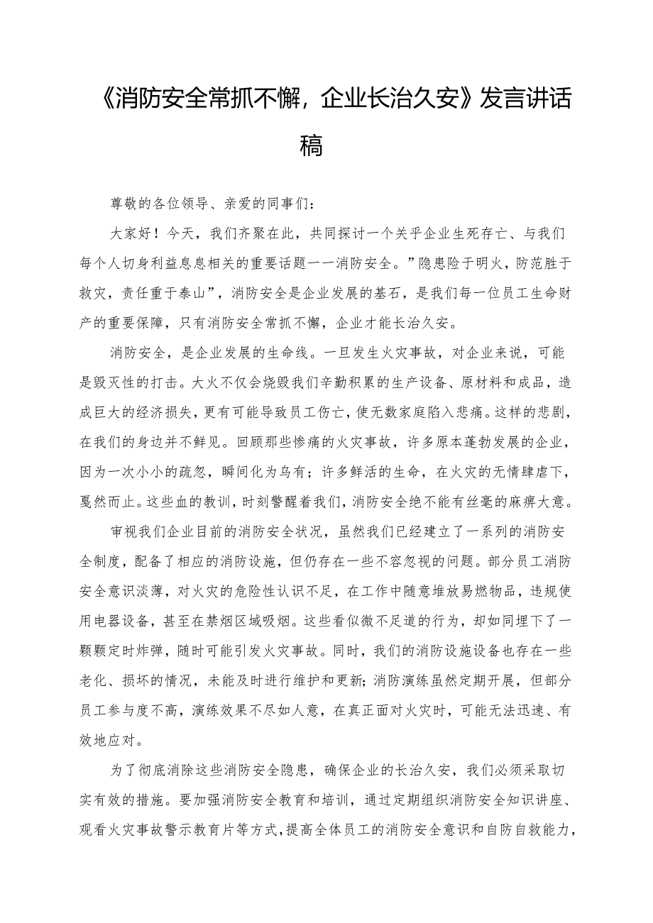 《消防安全常抓不懈企业长治久安》发言讲话稿.docx_第1页
