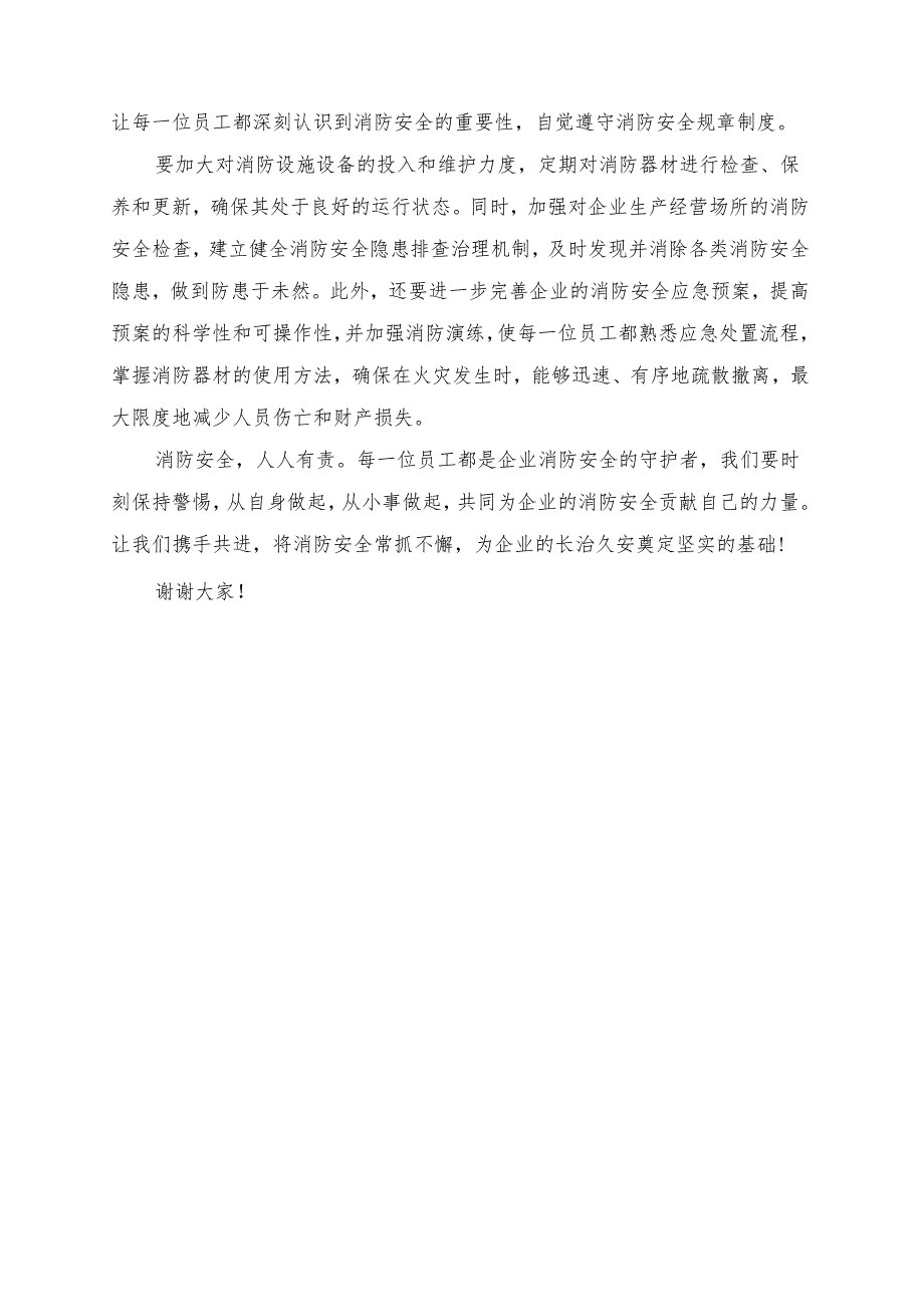 《消防安全常抓不懈企业长治久安》发言讲话稿.docx_第2页