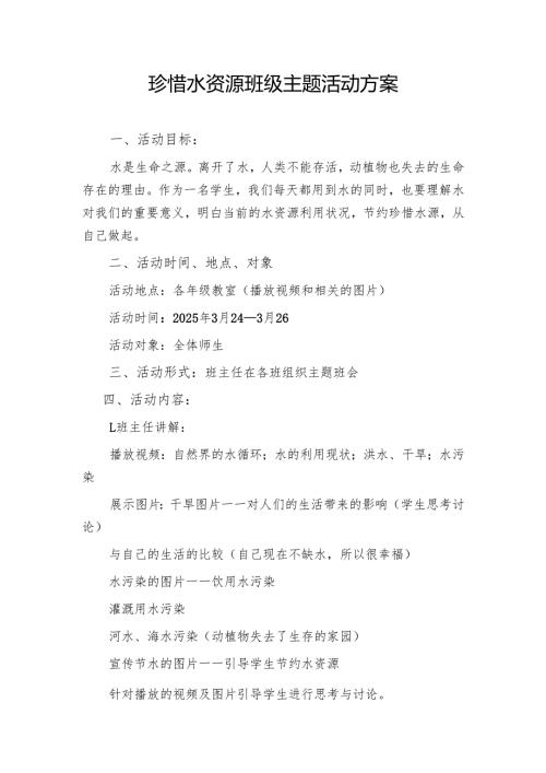 珍惜水资源班级主题活动方案.docx