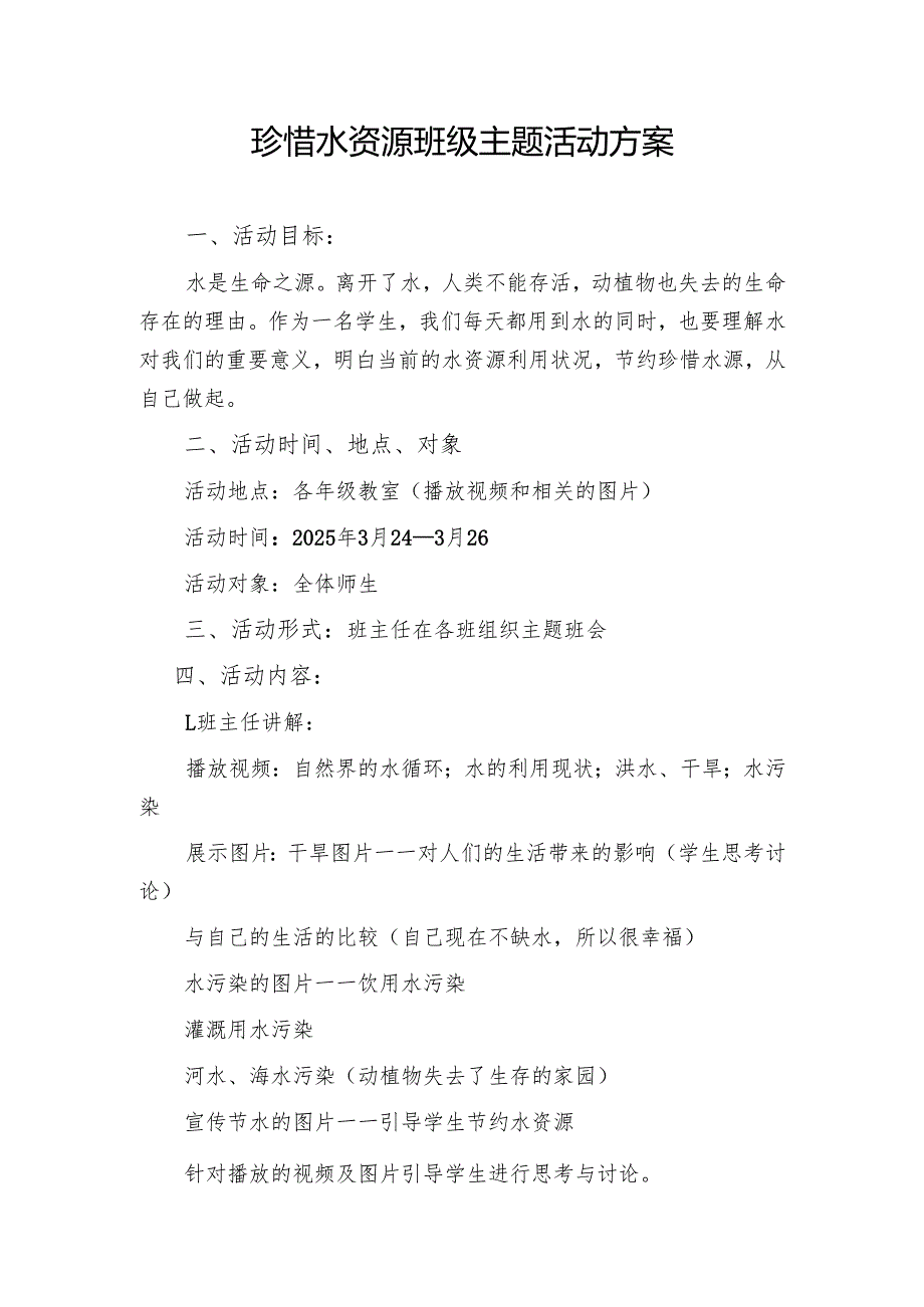 珍惜水资源班级主题活动方案.docx_第1页