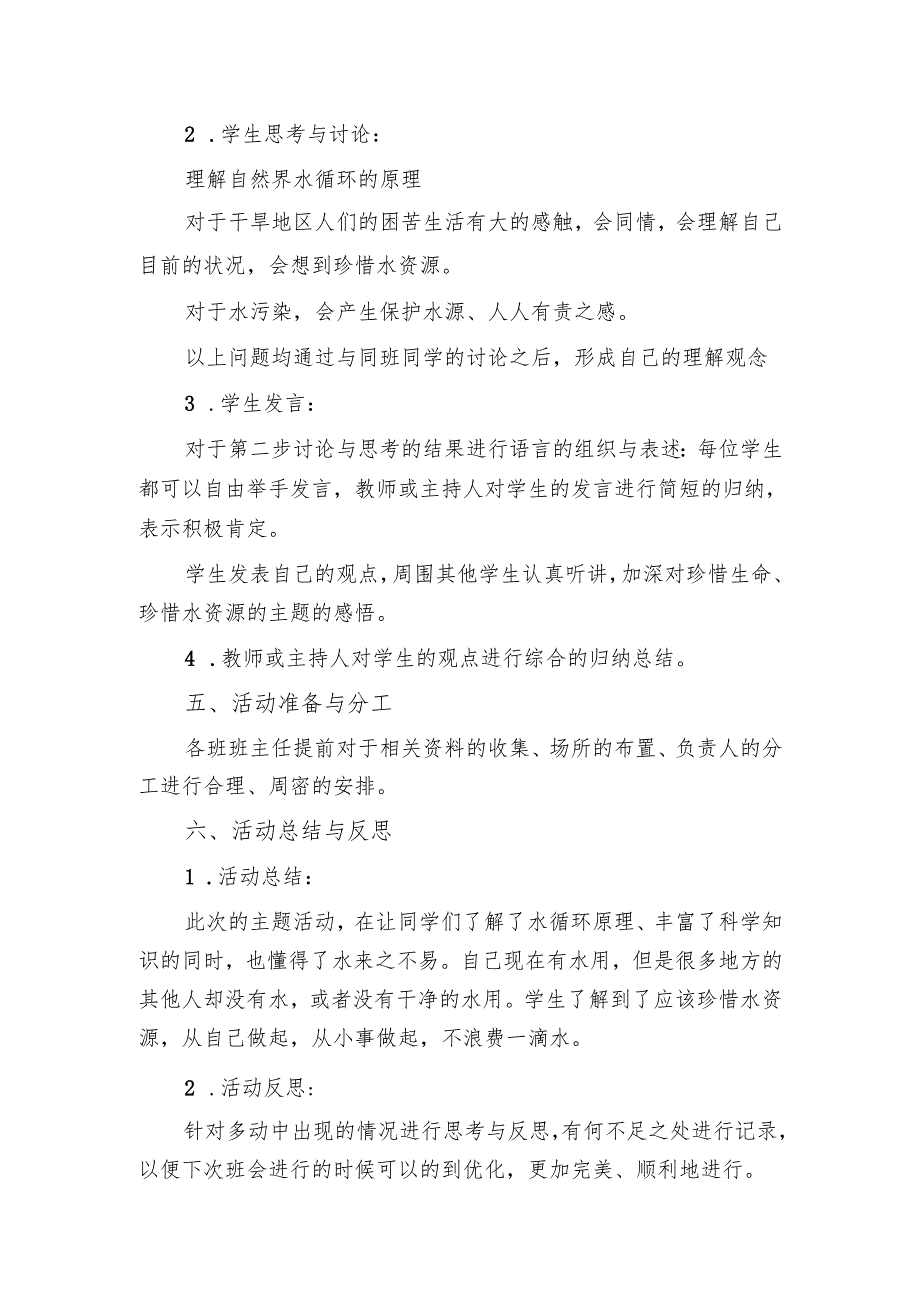 珍惜水资源班级主题活动方案.docx_第2页