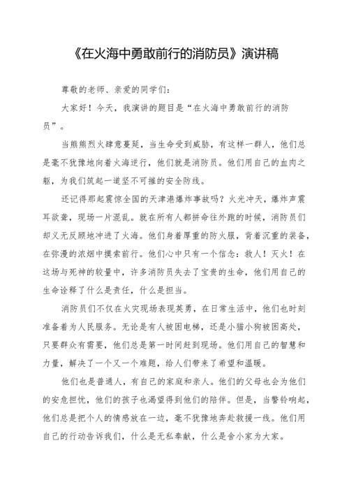 《在火海中勇敢前行的消防员》演讲稿.docx