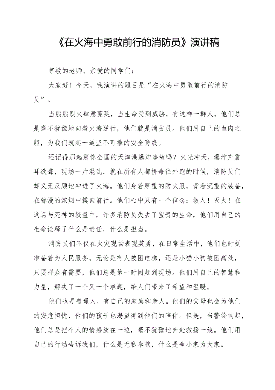 《在火海中勇敢前行的消防员》演讲稿.docx_第1页