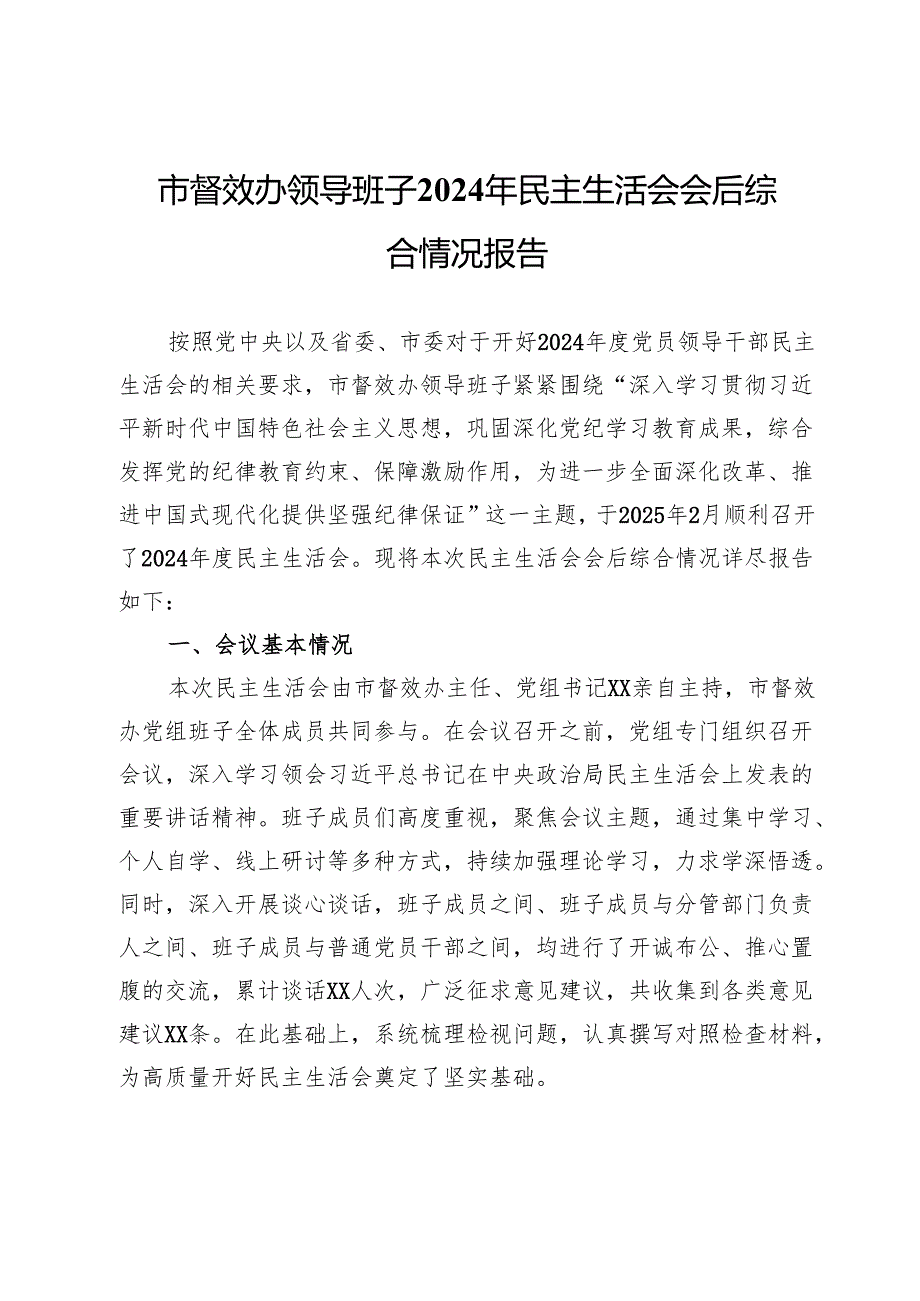 市督效办领导班子2024年民主生活会会召开情况的报告.docx_第1页