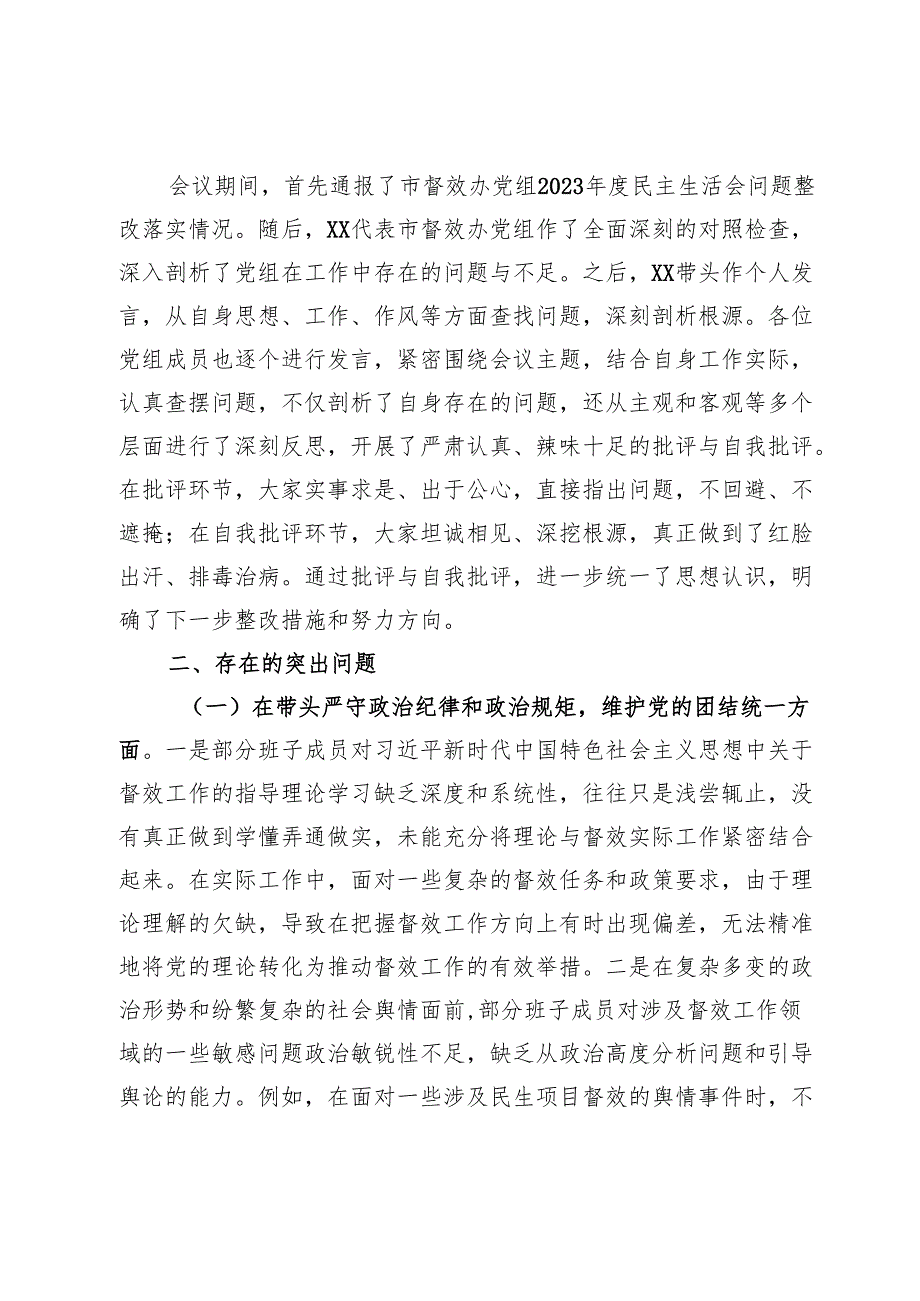 市督效办领导班子2024年民主生活会会召开情况的报告.docx_第2页