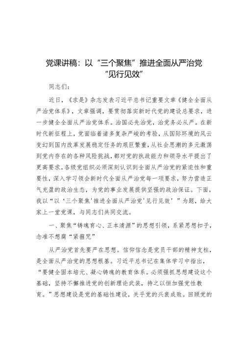 党课讲稿：以“三个聚焦”推进全面从严治党“见行见效”.docx