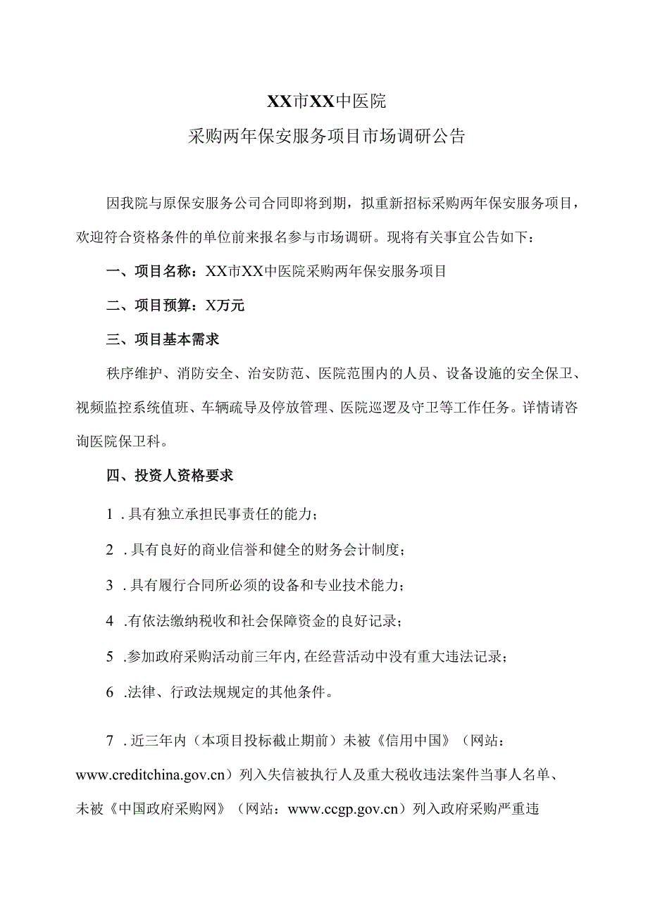 XX市XX中医院采购两年保安服务项目市场调研公告（2025年）.docx_第1页