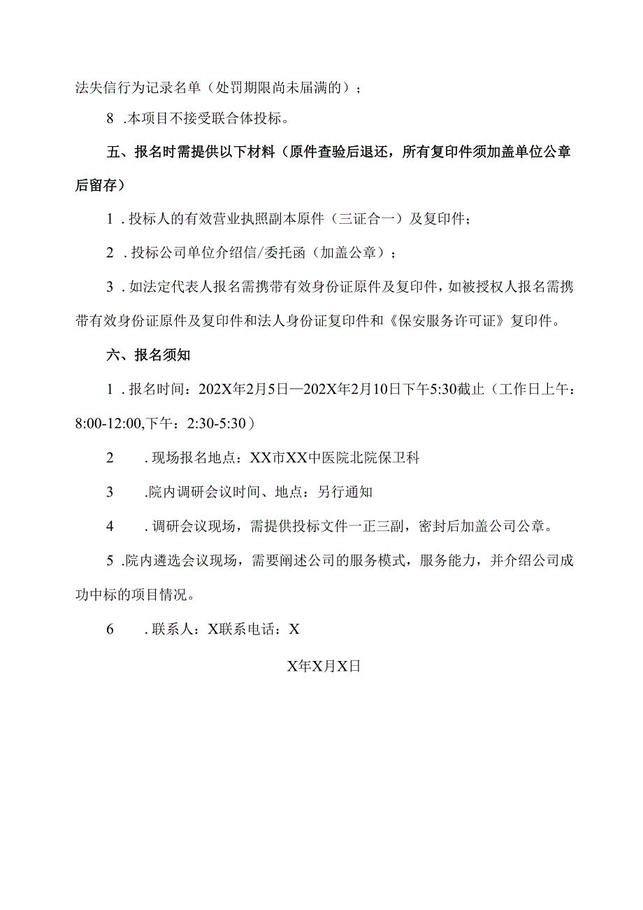 XX市XX中医院采购两年保安服务项目市场调研公告（2025年）.docx_第2页