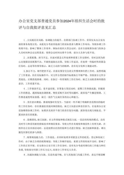 办公室党支部普通党员参加2024年组织生活会时的批评与自我批评意见汇总.docx