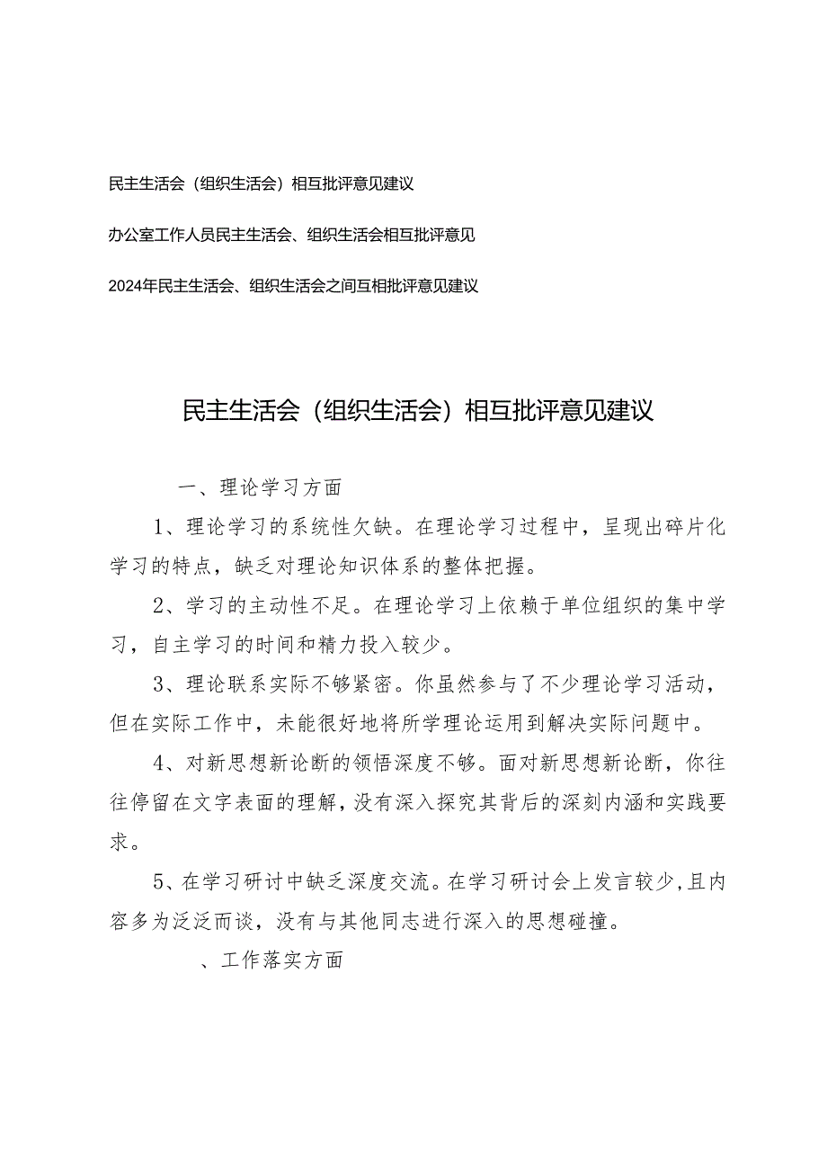 2025年办公室工作人员民主生活会、组织生活会相互批评意见.docx_第1页