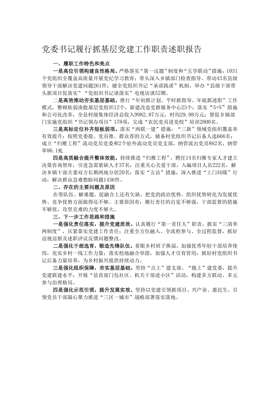 党委书记履行抓基层党建工作职责述职报告.docx_第1页