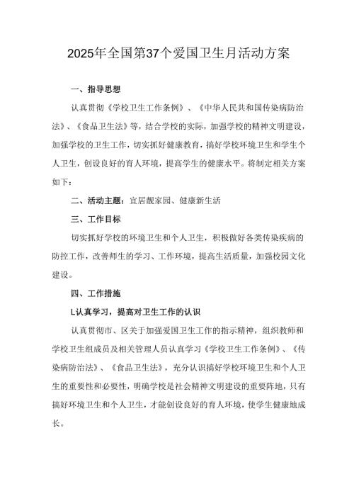 2025年乡镇开展全国第37个爱国卫生月活动方案.docx
